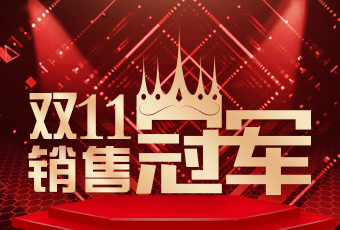 哈哈体育双11再创新纪录，连续4年稳居天猫京东冠军宝座！