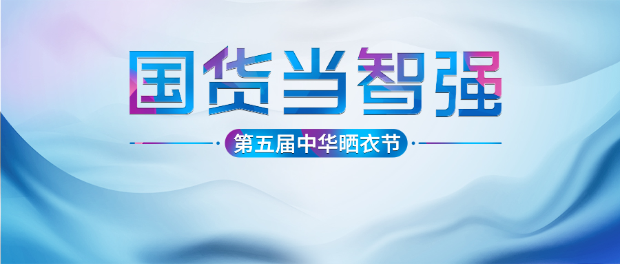哈哈体育第五届中华晒衣节圆满成功！