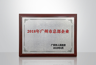 哈哈体育集团被认定为“广州市2018年总部企业”