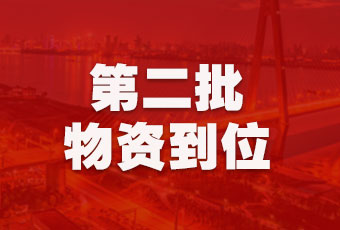 哈哈体育集团持续行动，第二批抗疫医疗物资顺利到达！
