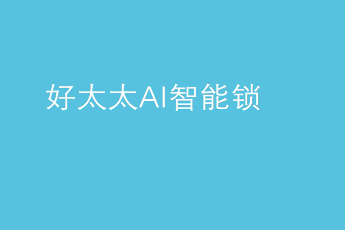 哈哈体育AI智能锁