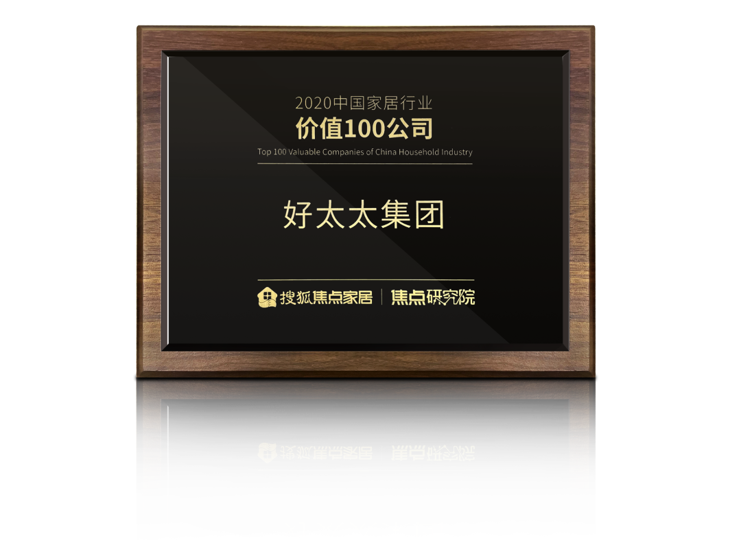 喜讯！哈哈体育荣膺【中国家居行业价值100公司】奖项