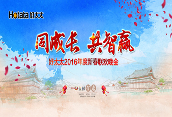 同成长•共智赢——2016哈哈体育新春年会暨年度表彰大会隆重举行