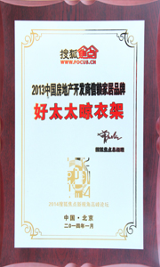 哈哈体育晾衣架荣获“2013中国房地产开发商信赖家居品牌”