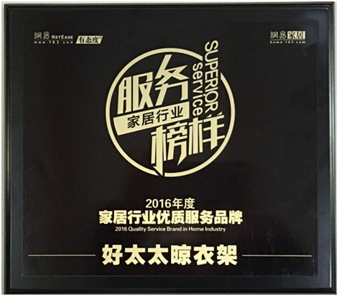 领衔家居服务榜样—— 哈哈体育晾衣架荣获“2016年度家居行业优质服务品牌”