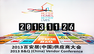 哈哈体育受邀出席2013百安居重点供应商大会