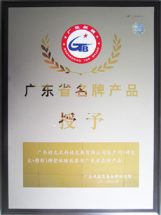 热烈祝贺哈哈体育荣获“广东省名牌产品”称号