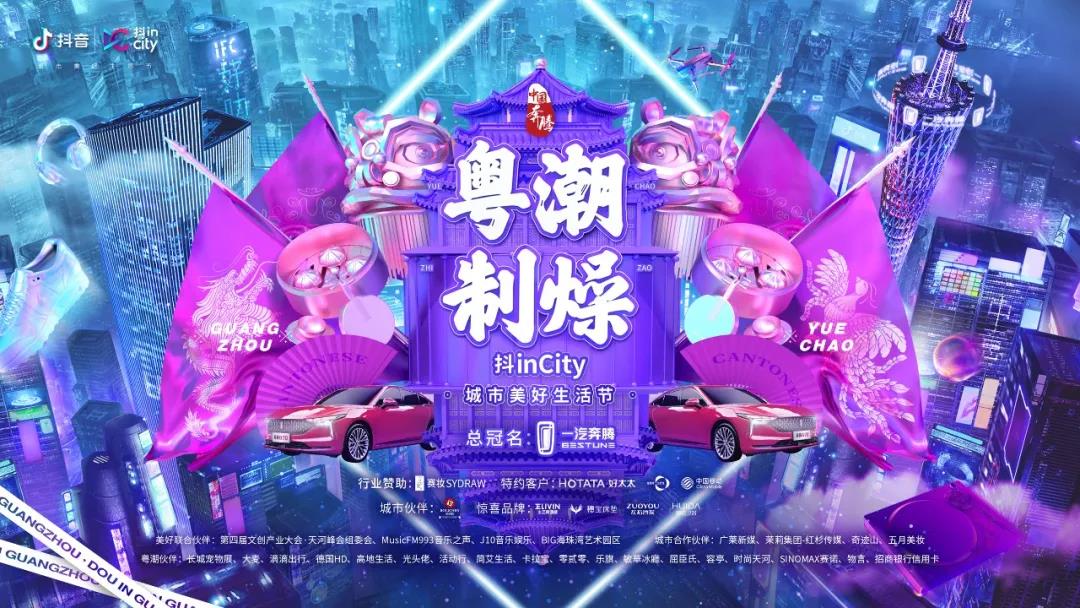 哈哈体育助力抖音抖inCity城市美好生活节—广州站活动
